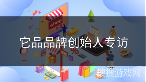 它品品牌创始人专访