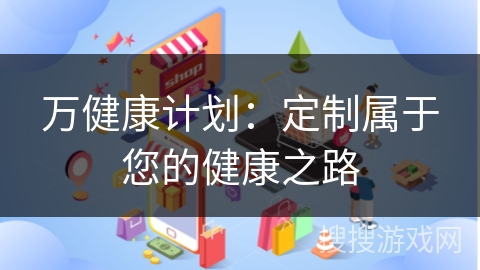 万健康计划：定制属于您的健康之路