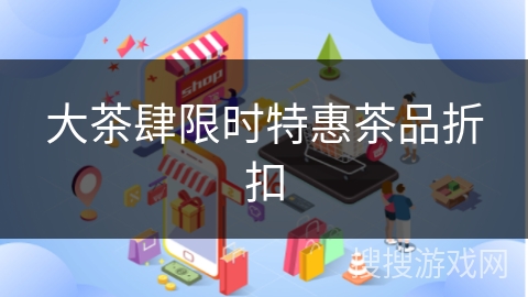 大茶肆限时特惠茶品折扣