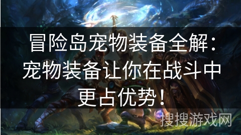 冒险岛宠物装备全解:宠物装备让你在战斗中更占优势! 冒险岛宠物装备全解:宠物装备让你在战斗中更占优势!