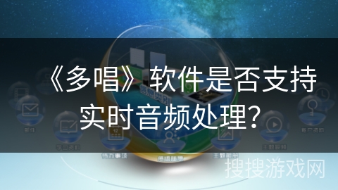 《多唱》软件是否支持实时音频处理？
