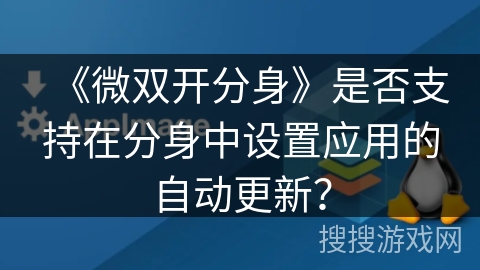 《微双开分身》是否支持在分身中设置应用的自动更新？