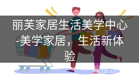 丽芙家居生活美学中心-美学家居，生活新体验