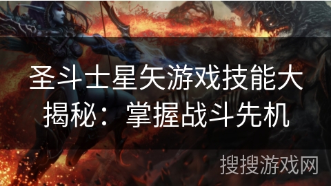 圣斗士星矢游戏技能大揭秘：掌握战斗先机