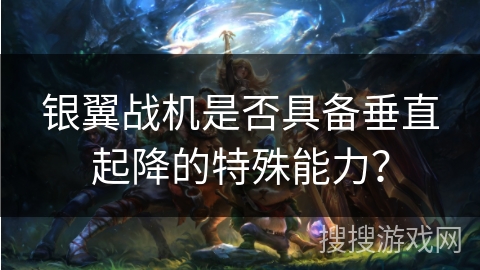 银翼战机是否具备垂直起降的特殊能力？