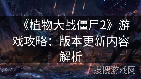 《植物大战僵尸2》游戏攻略：版本更新内容解析