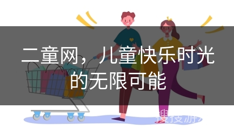 二童网，儿童快乐时光的无限可能