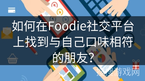 如何在Foodie社交平台上找到与自己口味相符的朋友？