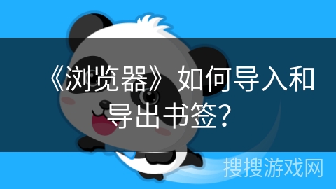《浏览器》如何导入和导出书签？