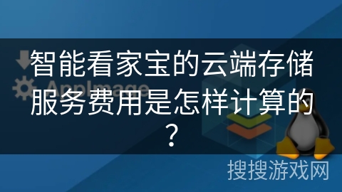 智能看家宝的云端存储服务费用是怎样计算的? 智能看家宝的云端存储服务费用是怎样计算的?