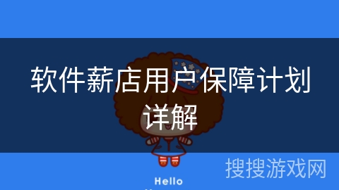 软件薪店用户保障计划详解