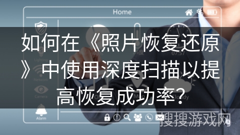 如何在《照片恢复还原》中使用深度扫描以提高恢复成功率? 如何在《照片恢复还原》中使用深度扫描以提高恢复成功率?