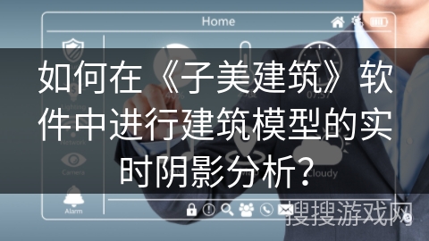 如何在《子美建筑》软件中进行建筑模型的实时阴影分析？