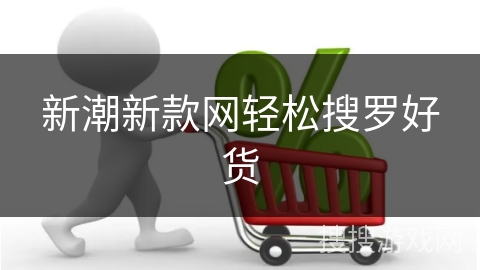 新潮新款网轻松搜罗好货