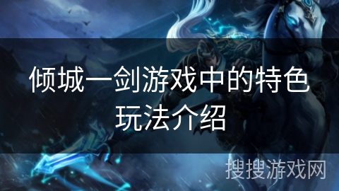 倾城一剑游戏中的特色玩法介绍