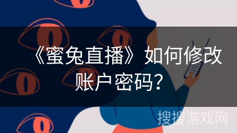 《蜜兔直播》如何修改账户密码? 《蜜兔直播》如何修改账户密码?