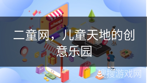 二童网，儿童天地的创意乐园