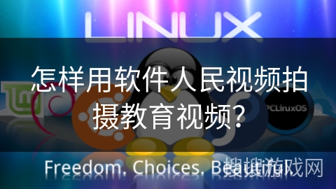 怎样用软件人民视频拍摄教育视频？