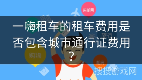 一嗨租车的租车费用是否包含城市通行证费用？