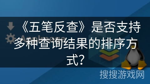 《五笔反查》是否支持多种查询结果的排序方式？