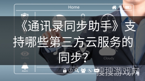 《通讯录同步助手》支持哪些第三方云服务的同步？