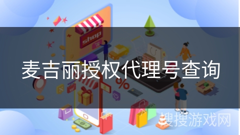 麦吉丽授权代理号查询