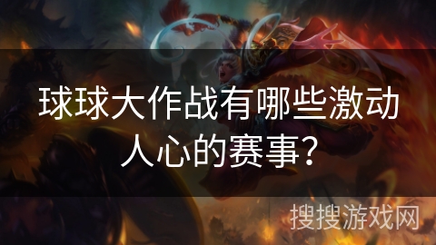 球球大作战有哪些激动人心的赛事？