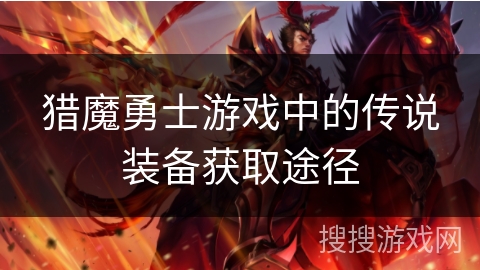 猎魔勇士游戏中的传说装备获取途径