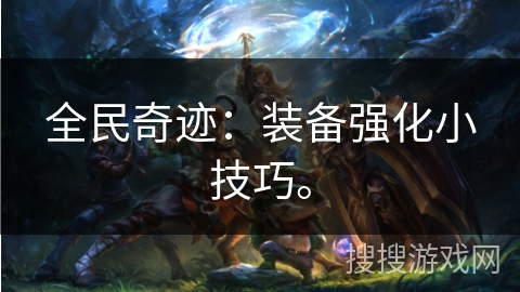 全民奇迹：装备强化小技巧。