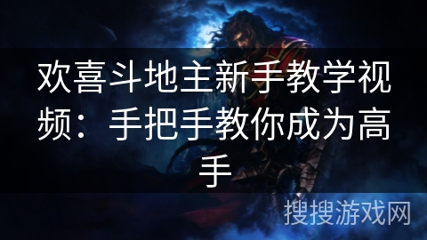 欢喜斗地主新手教学视频：手把手教你成为高手