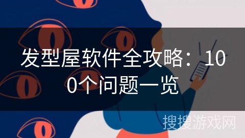 发型屋软件全攻略:100个问题一览 发型屋软件全攻略:100个问题一览