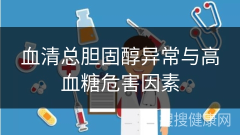 血清总胆固醇异常与高血糖危害因素