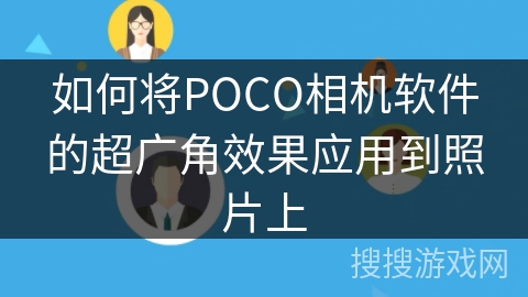 如何将POCO相机软件的超广角效果应用到照片上