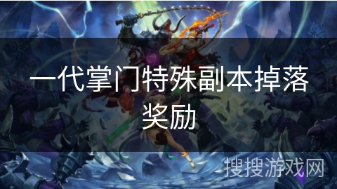 一代掌门特殊副本掉落奖励