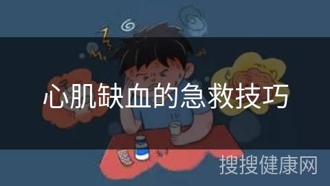 心肌缺血的急救技巧