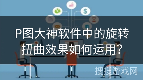 P图大神软件中的旋转扭曲效果如何运用? P图大神软件中的旋转扭曲效果如何运用?