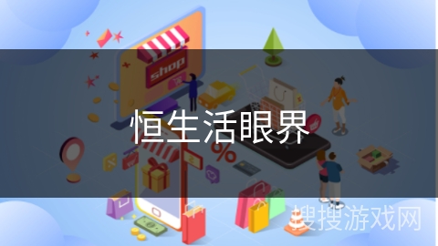 恒生活眼界