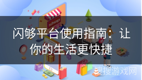 闪够平台使用指南：让你的生活更快捷