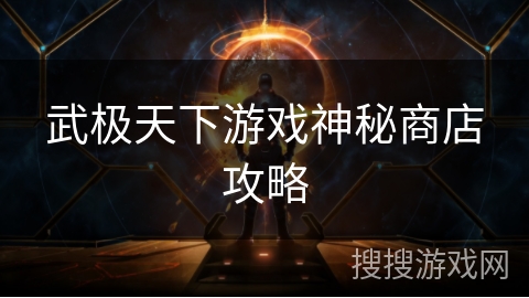 武极天下游戏神秘商店攻略