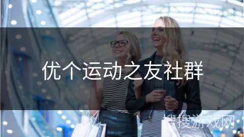 优个运动之友社群