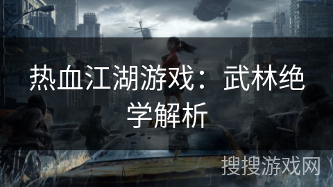 热血江湖游戏：武林绝学解析