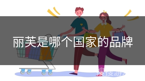 丽芙是哪个国家的品牌