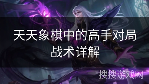 天天象棋中的高手对局战术详解