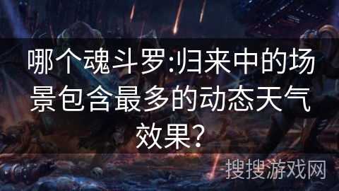 哪个魂斗罗:归来中的场景包含最多的动态天气效果？