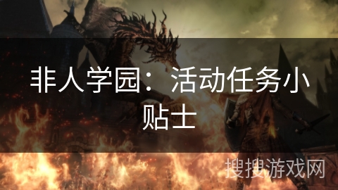 非人学园：活动任务小贴士