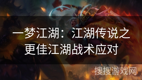 一梦江湖：江湖传说之更佳江湖战术应对