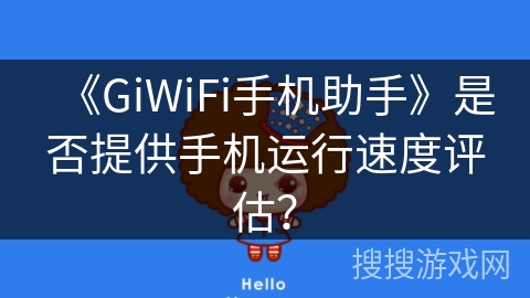 《GiWiFi手机助手》是否提供手机运行速度评估？