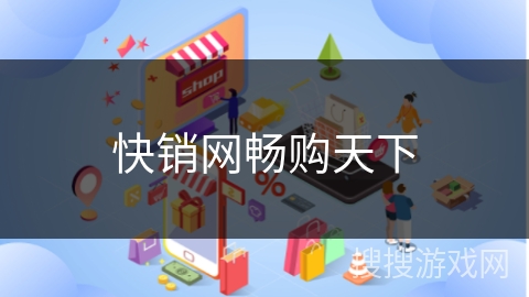 快销网畅购天下