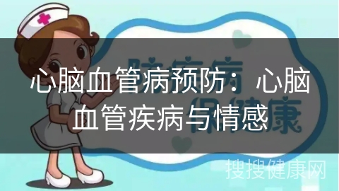 心脑血管病预防：心脑血管疾病与情感