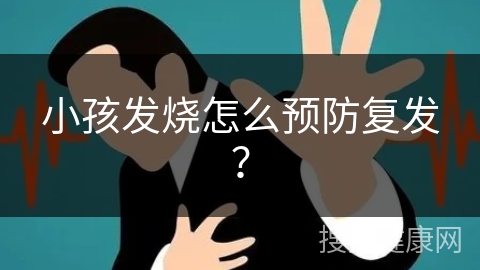 小孩发烧怎么预防复发？